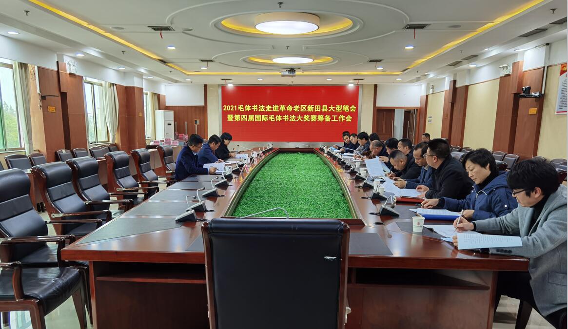 2021年毛体书法走进革命老区新田县大型笔会筹备工作会